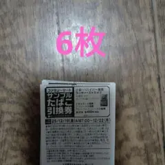 ファミリーマート たばこ引換券 6枚