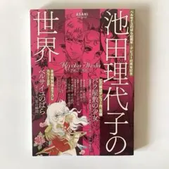 池田理代子の世界 他 ベルサイユのばら 雑誌3冊 グッズセット ベルばらKids 3 | 池田 理代子 |本 | 通販 | Amazon 池田理代子の