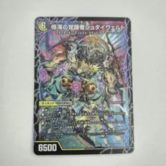 【まとめ買いでお得】停滞の覚シュタイヴェルト/時空の停滞シュタイヴァル. 4