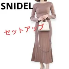 SNIDEL スナイデル ニット セットアップ