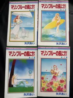 【裁断済】マリンブルーの風に抱かれて　1〜4巻