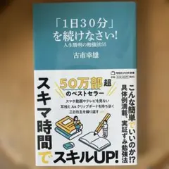 「1日30分」を続けなさい! 人生勝利の勉強法55(マガジンハウス新書)