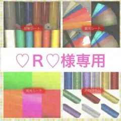 ♡Ｒ♡様専用　お急ぎ