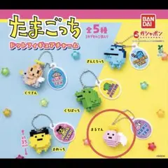 たまごっち ドットフィギュアチャーム まるてん