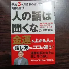 人の話は聞くな。 油井秀允 ビジネス書