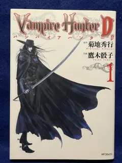 【6刷】　バンパイアハンターD ①