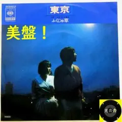 【検聴合格】1979年：希少盤！美盤！ふくじゅ草「東京／ふるさとの風を」EP