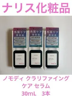 ②ナリス化粧品　ノモディ　クラリファイング　ケア　セラム 30ｍL　3本のサムネイル