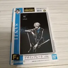 ワンピース サンジ デザインプレート F賞