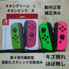 Nintendo Switch ジョイコン 高耐久スティック交換済み スプラ２