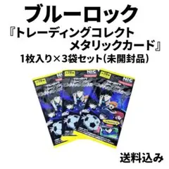 ブルーロック『トレーディング コレクトメタリックカード』3袋セット