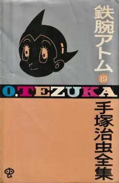 希少品 鉄腕アトム 複製原画 手塚治虫 当時物 - メルカリ