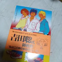 吉本蜂矢 デビューマン 初版本1