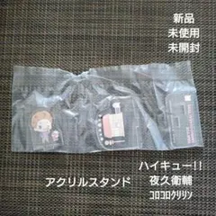 新品未使用未開封　アクリルスタンド　夜久衛輔&コロコロクリリン