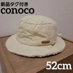 【新品タグ付】conoco コノコ　バケットハット　ボア帽子　52cm
