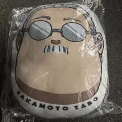 坂本太郎 クッション 未開封
