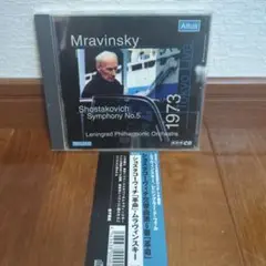 ショスタコーヴィチ　交響曲第5番　ムラヴィンスキー　1973東京LIVE