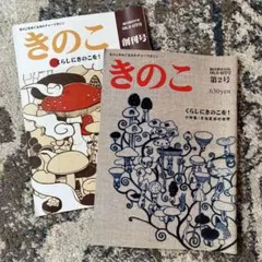 きのこをめぐるカルチャーマガジン 隔月刊 MOOK 『きのこ』 創刊号