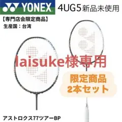 新品未使用　YONEX 77tour bp シュリンク あり　4UG6 2本 ☆超レア☆【新品未使用】 yonex 専門店限定 77ツアー bp - メルカリ