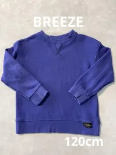 BREEZEトレーナー120cm