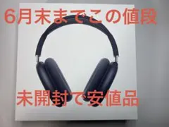 【新品未開封品】Apple AirPods Max ミッドナイト