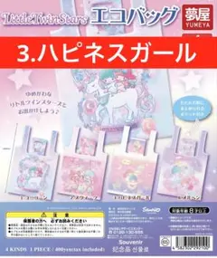 リトルツインスターズ エコバッグ