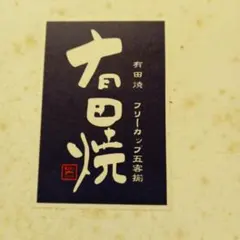 有田焼　湯呑5個セット