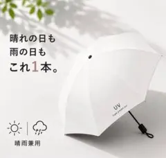 【UVカット99％】日傘 折りたたみ傘 自動開閉 晴雨兼用 遮光 白　8本骨