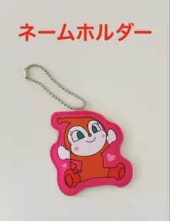 ドキンちゃん★おなまえホルダー★ネームホルダー★キーホルダー