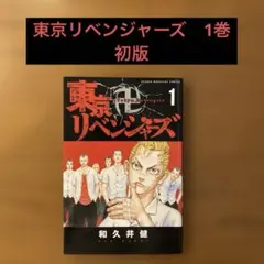 ✴︎美品超激レア✴︎初版　東京リベンジャーズ 1巻 Amazon.co.jp: 『東京リベンジャーズ』第1巻 [DVD] : 和久井健, 初見