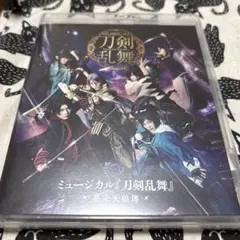ミュージカル 刀剣乱舞 幕末天狼傳（初回特典付き）