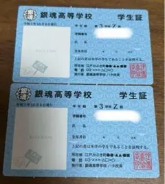 銀魂 3年Z組 銀八先生 特典 ナンバリング学生証　2枚セット