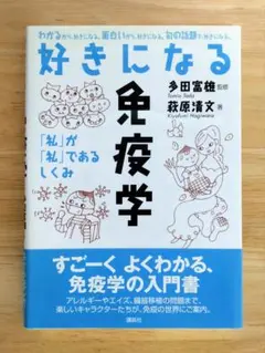 好きになるシリーズ　好きになる免疫学