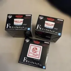STRANGER THINGS F賞 テーブルウェア 3個セット