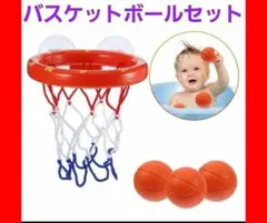知育遊び バスケットボール ネット お風呂のおもちゃ　バスゴール　ベビーのサムネイル