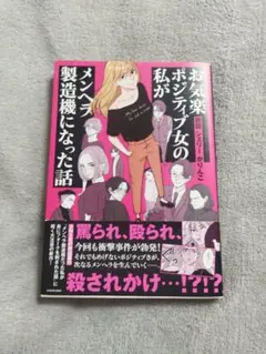 お気楽ポジティブ女の私がメンヘラ製造機になった話