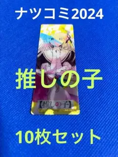 ナツコミ　2024 推しの子　10枚セット　レンチキュラー　しおり