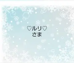 ♡ルリ♡さま