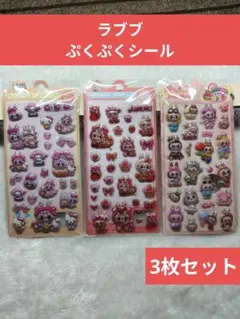 【即日発送】ラブブボンボンドロップシール3枚セット