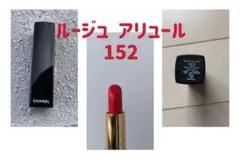 シャネル CHANEL ルージュ アリュール 152 口紅 リップスティック