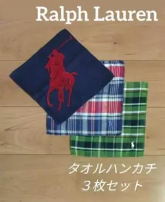 メンズ　ラルフローレン　タオルハンカチ　３枚セット　【匿名配送】