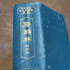 大形引照つき聖書(口語訳) 日本聖書協会 新約1954年改訳 旧約1955年