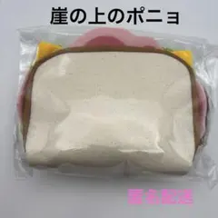 ジブリ　崖の上のポニョ　いただき! ハムサンドポーチ