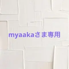 myaakaさま専用
