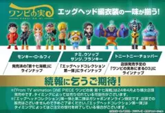 ワンピの実 エッグヘッドコレクション 麦わらの一味セット