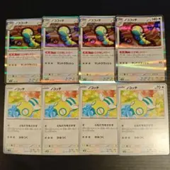 ノココッチ ノコッチ 各4枚セット