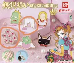 矢沢あい ガチャガチャ リング 2種セット