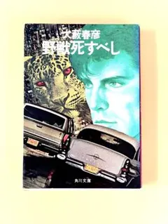 2026年最新】大藪春彦の人気アイテム - メルカリ