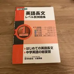 英語長文レベル別問題集 1 超基礎編