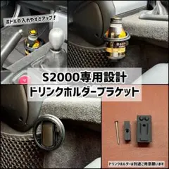 [사양 개선] S2000 전용으로 설계된 드링크 홀더 브래킷